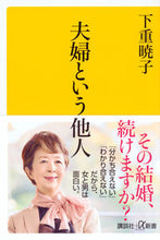 画像をギャラリービューアに読み込む, #下重 暁子 #夫婦という他人 シモジユウアキコ | Akiko Shimoshige :9784065121429