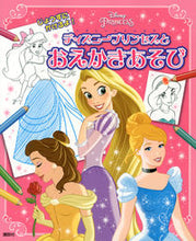 画像をギャラリービューアに読み込む, #ディズニープリンセスとおえかきあそび | Drawing game with Disney Princess :9784065121535