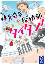 画像をギャラリービューアに読み込む, #清水 晴木 #体育会系探偵部タイタン! シミズハルキ :9784065121672