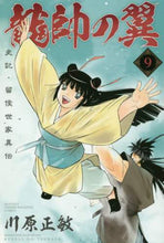 画像をギャラリービューアに読み込む, 川原正敏 / 龍帥の翼史記・留侯世家異伝9