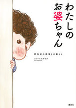 画像をギャラリービューアに読み込む, #ニコ ニコルソン #わたしのお婆ちゃん 認知症の祖母との暮ら ニコニコルソン :9784065122518