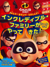 画像をギャラリービューアに読み込む, #インクレディブル・ファミリーがやってきた :9784065122815