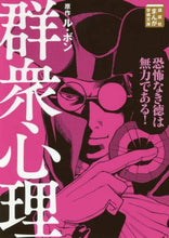 画像をギャラリービューアに読み込む, #L.ボン #群衆心理 : ボンルL : crowd psychology : Bonle L : 9784065122938