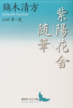 Load image into Gallery viewer, #鏑木 清方 #紫陽花舎随筆 カブラキキヨカタ :9784065123072