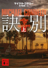 画像をギャラリービューアに読み込む, #M.コナリー #訣別 上 コナリ-マイクルM :9784065123102