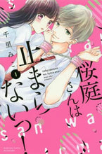 画像をギャラリービューアに読み込む, #千里 みこ 著 #桜庭さんは止まらないっ! 1 センリミコ | Senrimiko Sakuraba-san won't stop! 1 :9784065123805