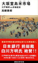Load image into Gallery viewer, #高槻 泰郎 著 #大坂堂島米市場 江戸幕府vs市場経済 タカツキヤスオ :9784065124987