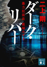 画像をギャラリービューアに読み込む, #二上 剛 著 #ダーク・リバー 暴力犯係長葛城みずき フタカミゴウ | Futakamigou Dark River Violent Crime Section Chief Mizuki Katsuragi :9784065125335