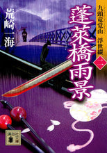 Load image into Gallery viewer, #ArazakiKazumi #HoraiBridgeRainySceneKuzuryuKakuzanUkiyoToji2