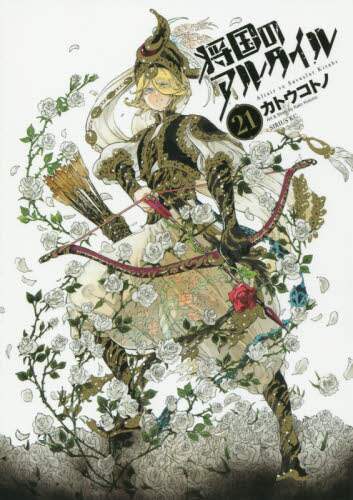 #カトウ コトノ #将国のアルタイル 21 : カトウコトノ : Shogun Altair 21 : Katoukotono : 9784065125847