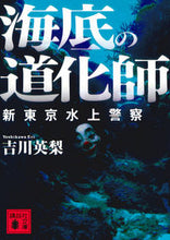 Load image into Gallery viewer, #EriYoshikawa #JesterOfTheDeepNewTokyoWaterPolice