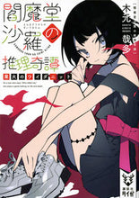 画像をギャラリービューアに読み込む, #木元 哉多 著 #閻魔堂沙羅の推理奇譚 業火のワイダニット キモトカナタ :9784065126493
