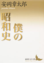 Load image into Gallery viewer, #安岡 章太郎 #僕の昭和史 ヤスオカシヨウタロウ :9784065126752