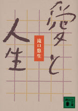 画像をギャラリービューアに読み込む, #滝口 悠生 著 #愛と人生 タキグチユウシヨウ :9784065126769