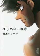 画像をギャラリービューアに読み込む, 森川ジョージ / はじめの一歩14