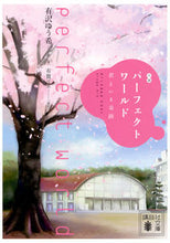 画像をギャラリービューアに読み込む, #有沢 ゆう希 #小説 パーフェクトワールド 君といる奇跡 アリサワユウキ | Alisa Wowuki Novel Perfect World: A Miracle with You :9784065127780