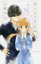 画像をギャラリービューアに読み込む, #タアモ 著 #あつもりくんのお嫁さん(←未定) 1 タアモ | Taamo Atsoku-kun's wife (← undecided) 1 :9784065128725