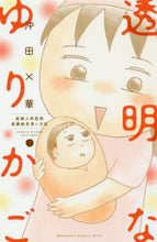 画像をギャラリービューアに読み込む, #沖田 ×華 著 #透明なゆりかご 7 オキタバツカ | Okitabatuka Transparent cradle 7 :9784065128770