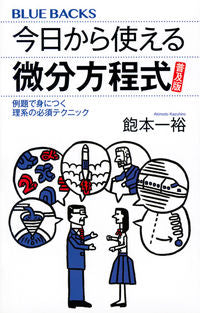 #飽本 一裕 著 #今日から使える微分方程式 普及版 アキモトカズヒロ :9784065129043