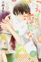 画像をギャラリービューアに読み込む, #立樹 まや 著 #これはきっと恋じゃない 9 タチキマヤ | Tachikimaya This is definitely not love 9 :9784065129081