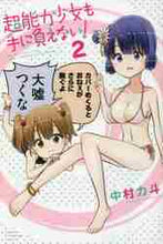 画像をギャラリービューアに読み込む, 中村力斗 / 超能力少女も手に負えない!2