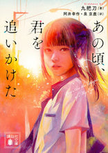 画像をギャラリービューアに読み込む, #九 把刀 著 #あの頃、君を追いかけた ジウバ-ダオ | Juba Dao I chased you back then :9784065130612
