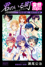 画像をギャラリービューアに読み込む, #瀬尾 公治 #君のいる町 妄想200話 SPECIAL セオコウジ :9784065130735