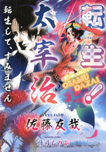 画像をギャラリービューアに読み込む, #佐藤 友哉 著 #転生!太宰治 転生して、すみません サトウユウヤ | Satoyuuya Reincarnation! Dazai Osamu, I'm sorry for reincarnating. :9784065131091
