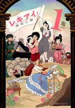 画像をギャラリービューアに読み込む, #亀 著 #レキアイ! 歴史と愛 1 カメ :9784065131121