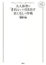 画像をギャラリービューアに読み込む, #窪田 千紘 著 #大人体型の「きれい」を引き出す着こなしの クボタチヒロ :9784065131305