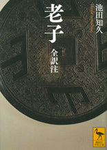 画像をギャラリービューアに読み込む, #池田 知久 #老子 全訳注 イケダトモヒサ :9784065131596