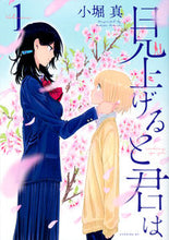 画像をギャラリービューアに読み込む, #小堀 真 著 #見上げると君は 1 コボリマコト :9784065131862