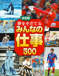 #決定版 夢をそだてるみんなの仕事300 :9784065131923