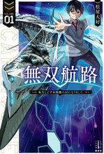 画像をギャラリービューアに読み込む, #松屋 大好 著 #無双航路 1 転生して宇宙戦艦のAI マツヤダイスキ :9784065132289