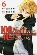 画像をギャラリービューアに読み込む, 奈央晃徳 / 100万の命の上に俺は立っている6