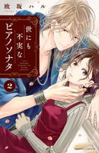 画像をギャラリービューアに読み込む, #欧坂 ハル 著 #世にも不実なピアノソナタ 2 オウサカハル :9784065132791