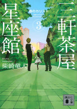 画像をギャラリービューアに読み込む, #柴崎 竜人 著 #三軒茶屋星座館 3 春のカリスト シバザキリユウト :9784065132890
