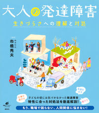 #大人の発達障害 生きづらさへの理解と対処 :9784065133156