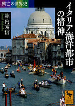 画像をギャラリービューアに読み込む, #陣内 秀信 #イタリア海洋都市の精神 興亡の世界史 ジンナイヒデノブ :9784065133804