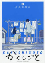 Load image into Gallery viewer, 久米田康治 / かくしごと7