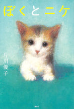 Load image into Gallery viewer, #YukoKatagawa #BokuToNike
