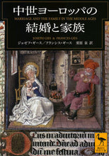 画像をギャラリービューアに読み込む, #J.ギース #中世ヨーロッパの結婚と家族 ギ-スジヨゼフJ :9784065136003