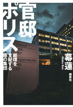 画像をギャラリービューアに読み込む, #官邸ポリス 総理を支配する闇の集団 :9784065136317