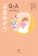 画像をギャラリービューアに読み込む, #Q&Aでよくわかる「子宮体がん」 :9784065137192