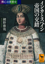 画像をギャラリービューアに読み込む, #網野 徹哉 #インカとスペイン帝国の交錯 興亡の世界史 アミノテツヤ :9784065137314