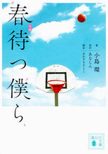 Load image into Gallery viewer, #KojimaTamaki #NovelHarumatsuBokura