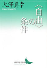 画像をギャラリービューアに読み込む, #大澤 真幸 #〈自由〉の条件 オオサワマサチ :9784065137505