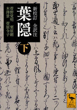 画像をギャラリービューアに読み込む, #菅野 覚明 他 #新校訂 全訳注 葉隠 下 カンノカクミヨウ :9784065138021