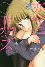 画像をギャラリービューアに読み込む, 佐藤友生 / 恋ニ非ズ2