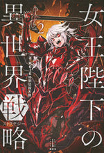 画像をギャラリービューアに読み込む, #第616特別情報大隊 #女王陛下の異世界戦略 2 ダイロクイチロクトクベツ :9784065139240